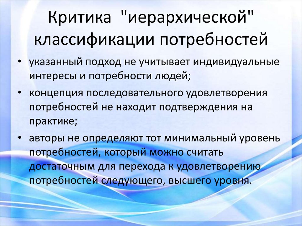 Критика "иерархической" классификации потребностей