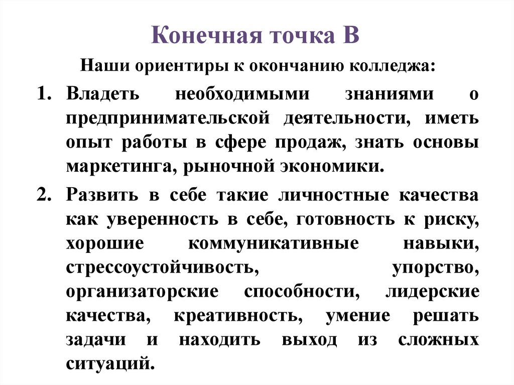 Конечная точка В