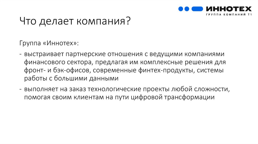 Что делает компания?