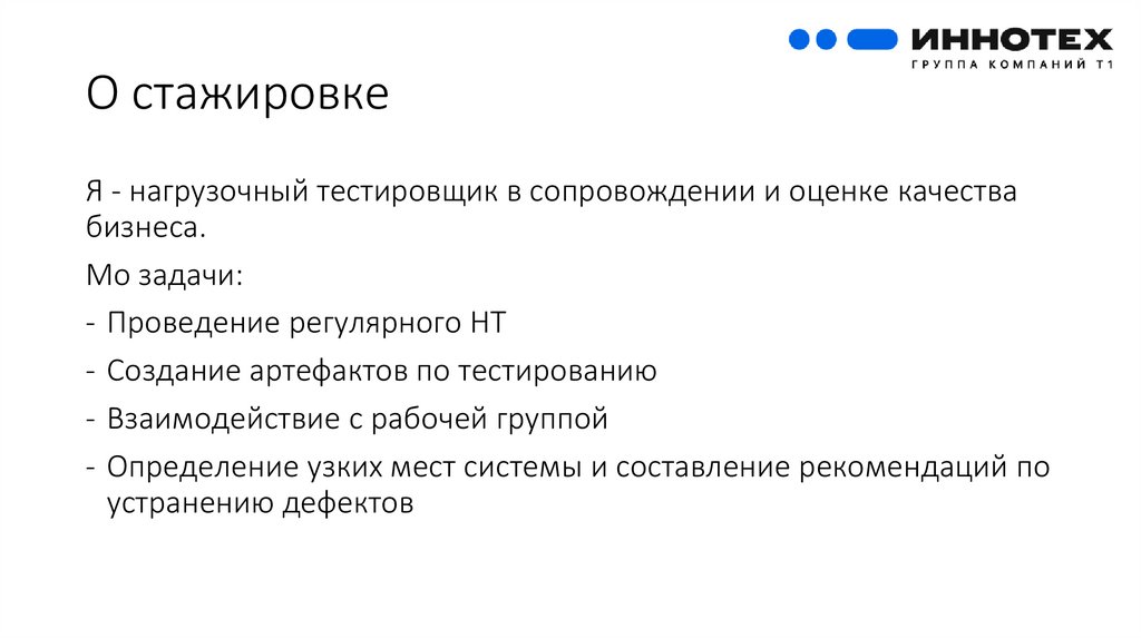 О стажировке