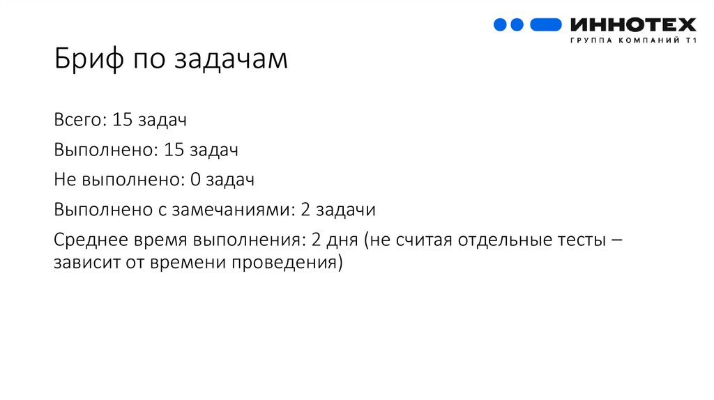 Бриф по задачам