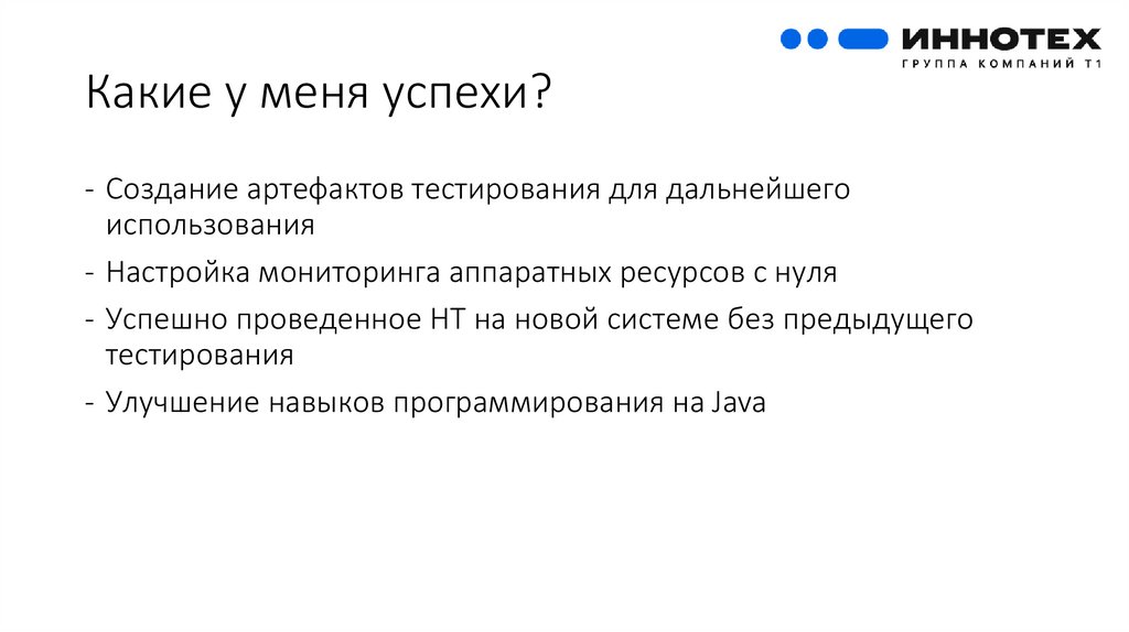 Какие у меня успехи?