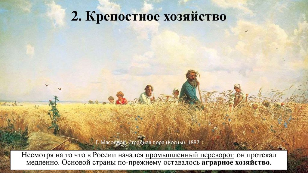 2. Крепостное хозяйство