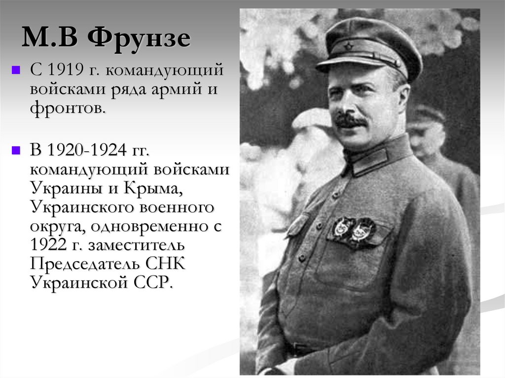 М.В Фрунзе
