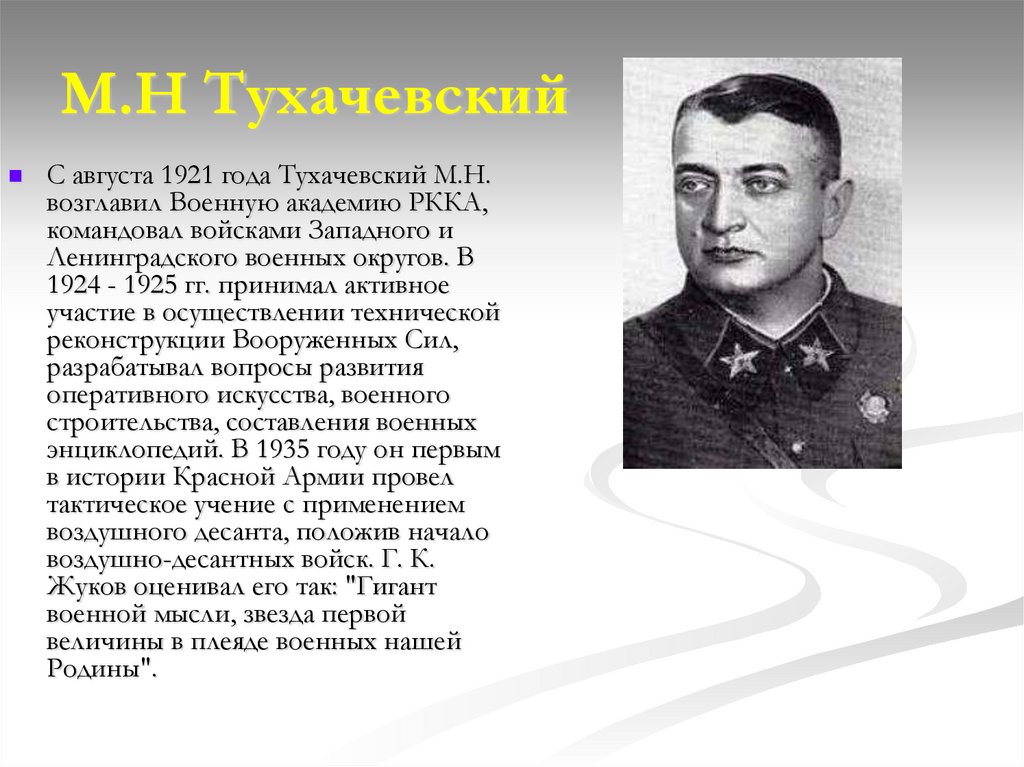 М.Н Тухачевский