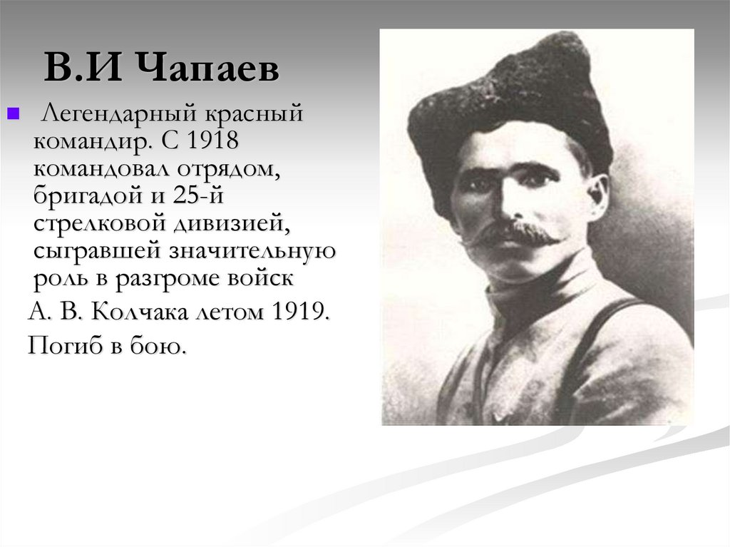 В.И Чапаев