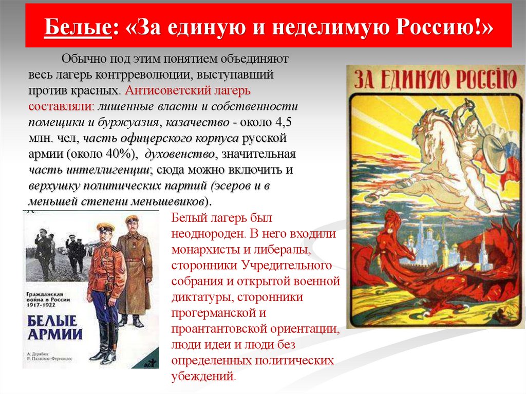 Белые: «За единую и неделимую Россию!»