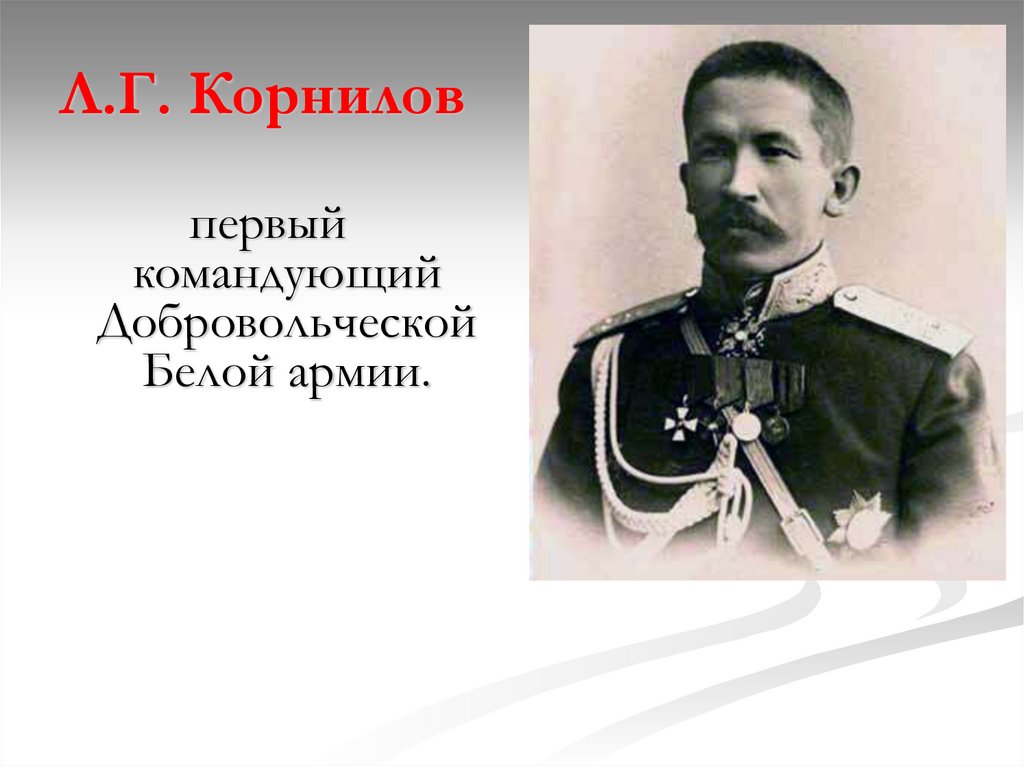 Л.Г. Корнилов