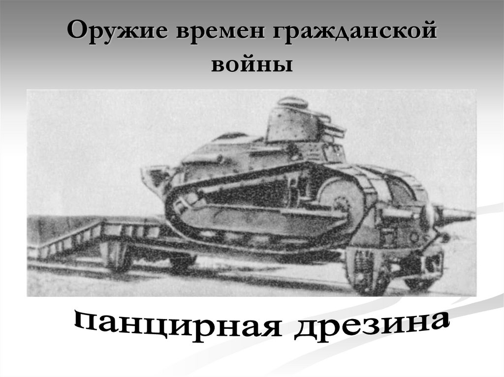 Оружие времен гражданской войны