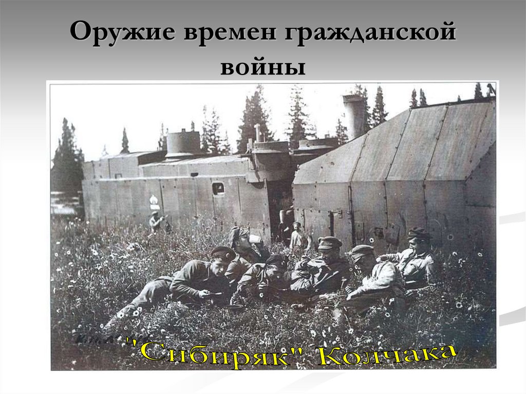 Оружие времен гражданской войны