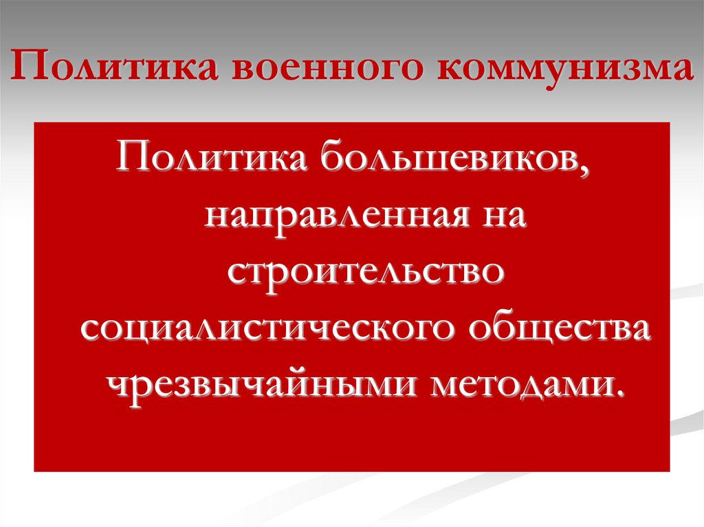 Политика военного коммунизма