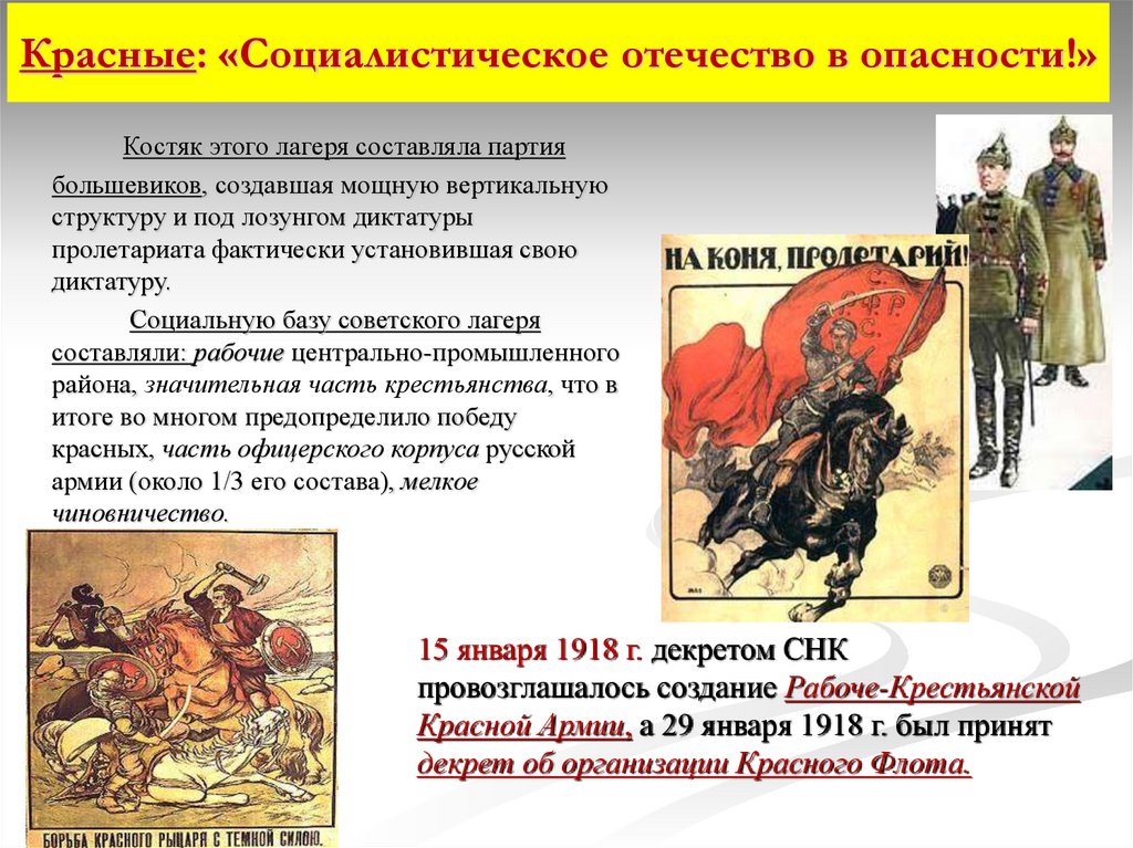 Красные: «Социалистическое отечество в опасности!»