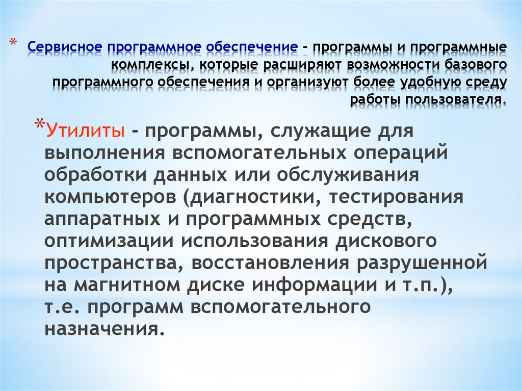Сервисное программное обеспечение - программы и программные комплексы, которые расширяют возможности базового программного