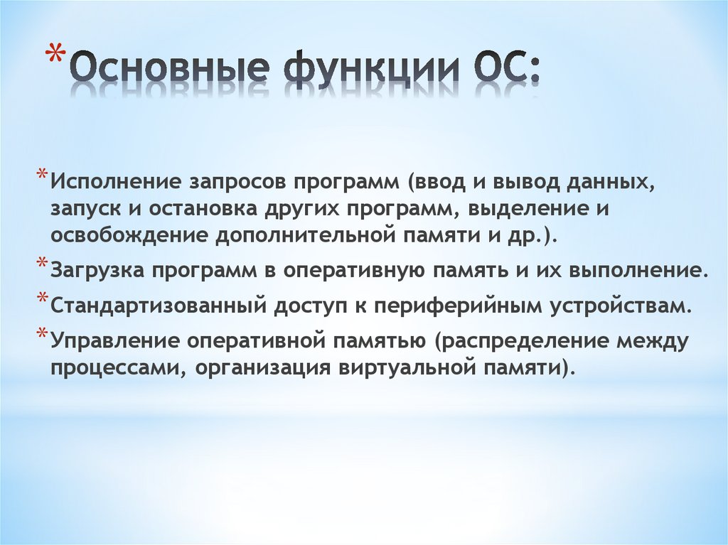 Основные функции ОС: