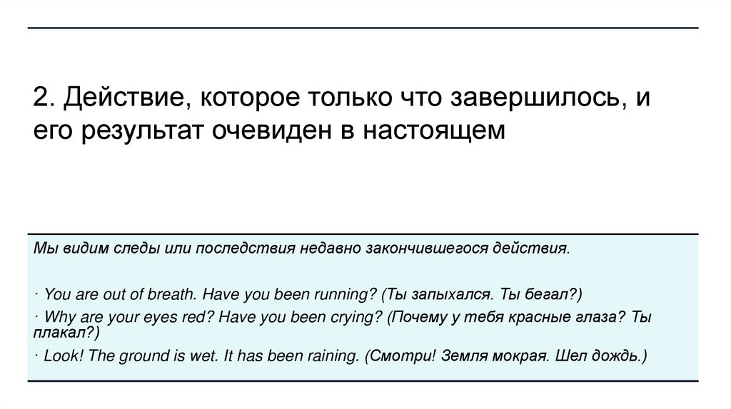 2. Действие, которое только что завершилось, и его результат очевиден в настоящем