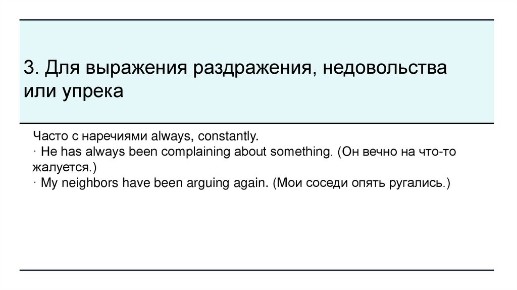 3. Для выражения раздражения, недовольства или упрека