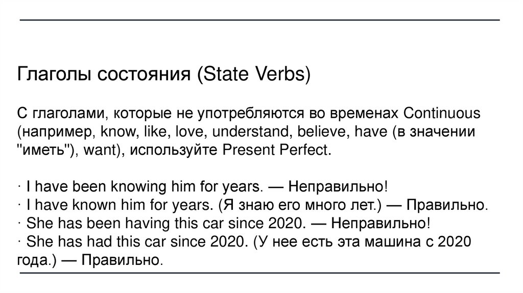 Глаголы состояния (State Verbs) С глаголами, которые не употребляются во временах Continuous (например, know, like, love,