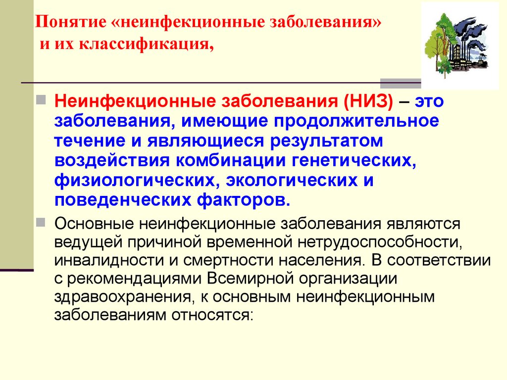 Понятие «неинфекционные заболевания» и их классификация,