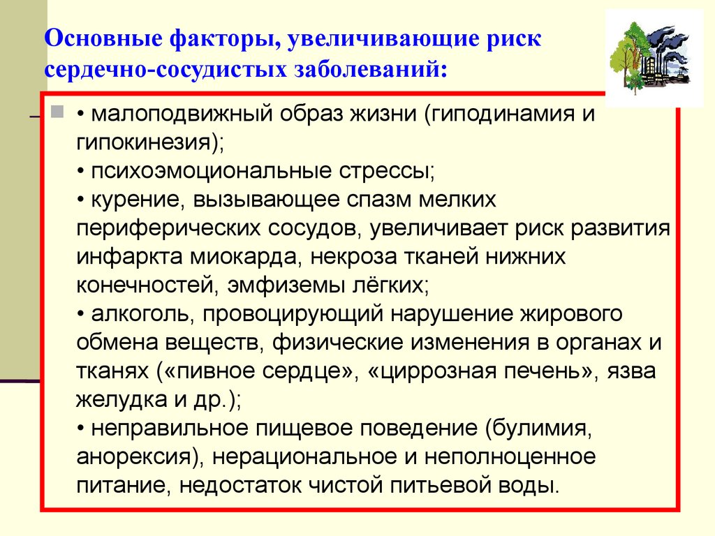Основные факторы, увеличивающие риск сердечно-сосудистых заболеваний: