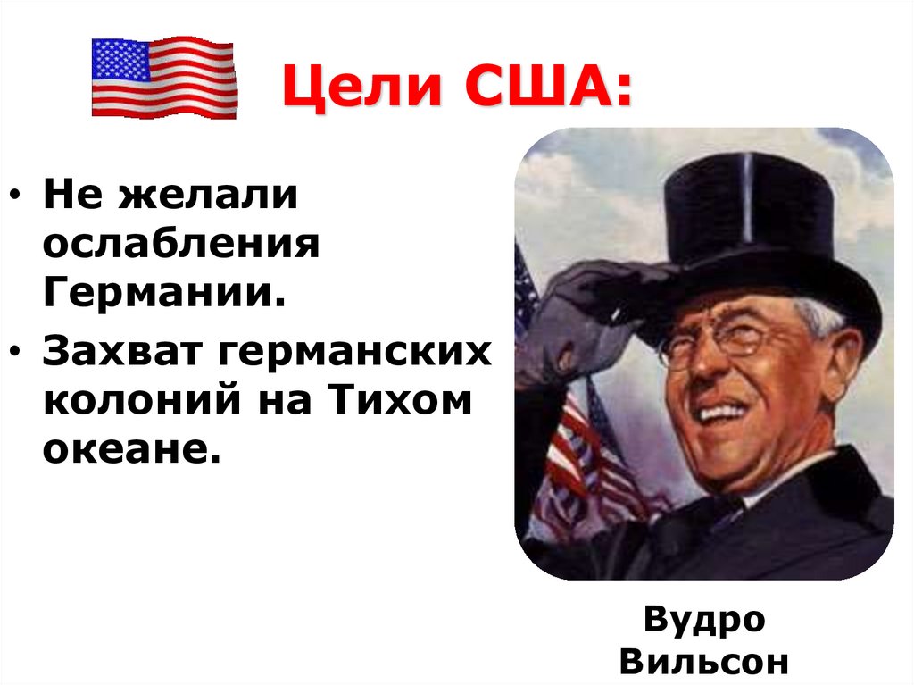 Цели США: