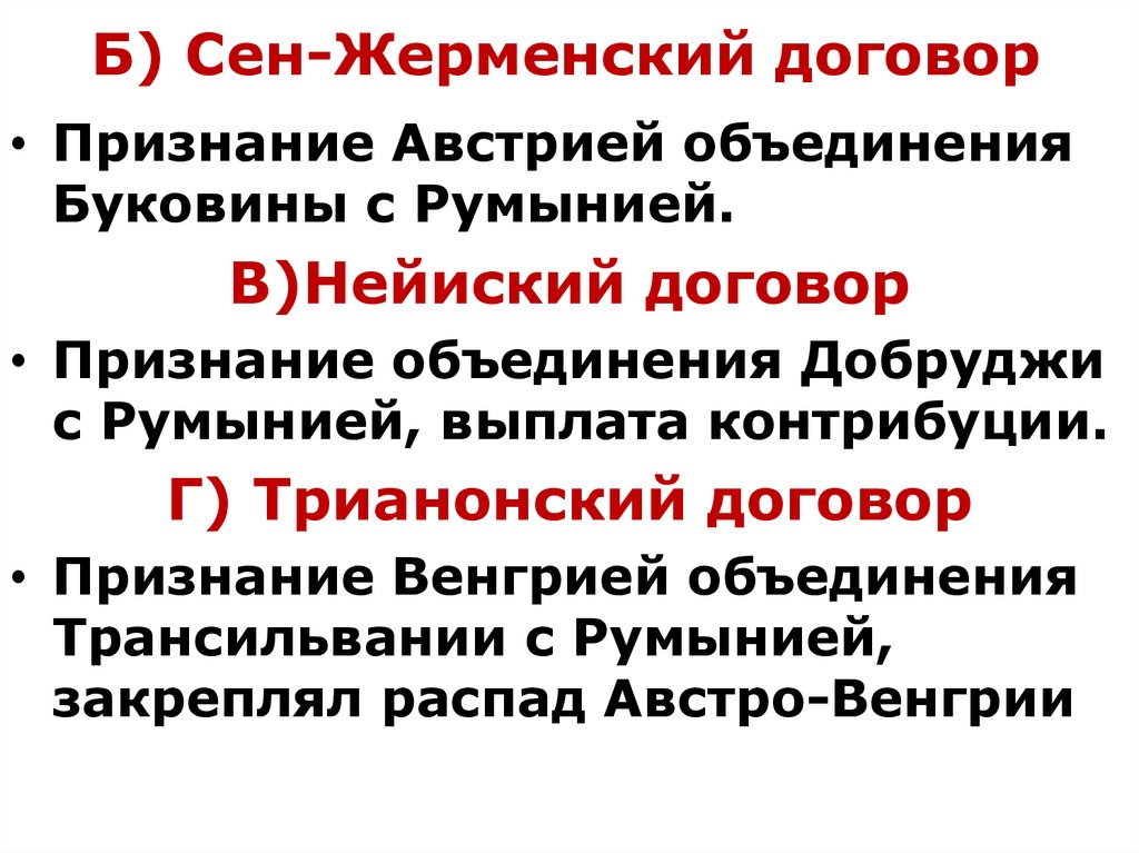 Б) Сен-Жерменский договор