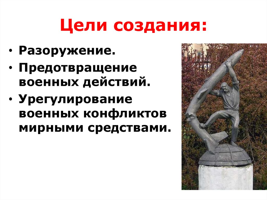 Цели создания: