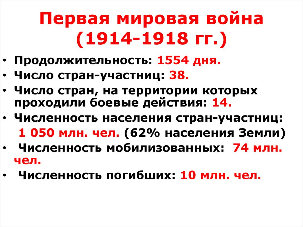 Первая мировая война (1914-1918 гг.)