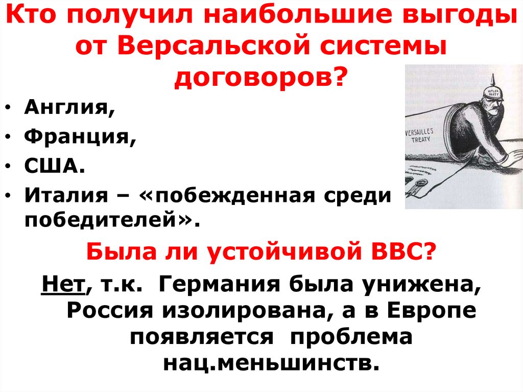 Кто получил наибольшие выгоды от Версальской системы договоров?