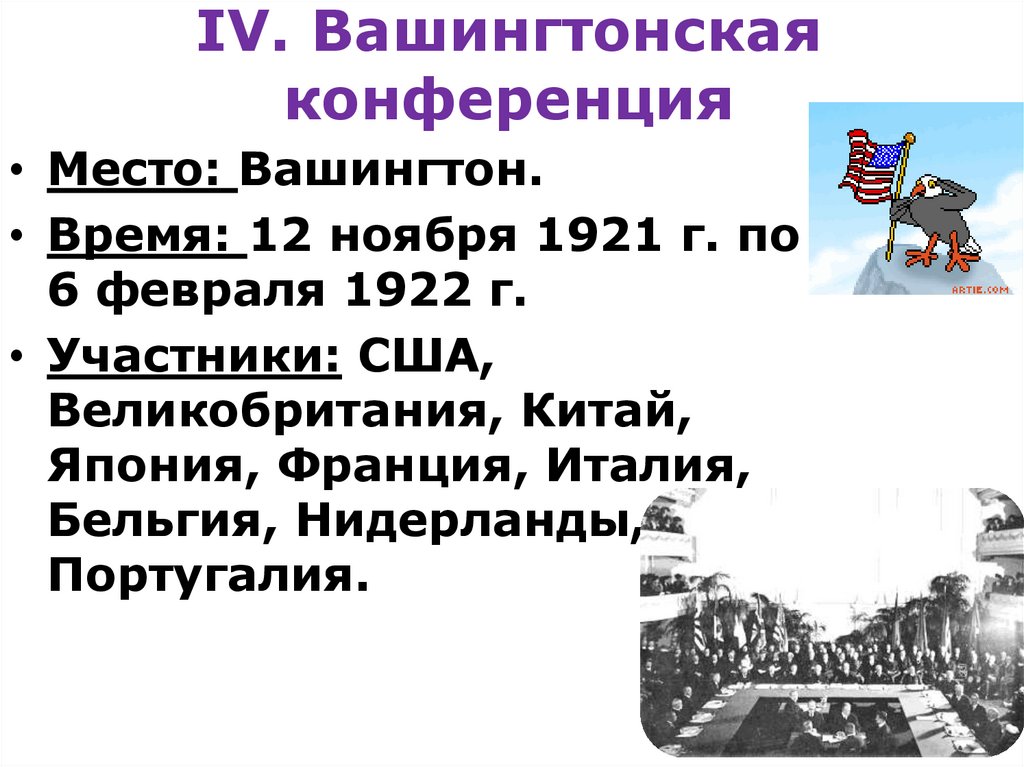 IV. Вашингтонская конференция
