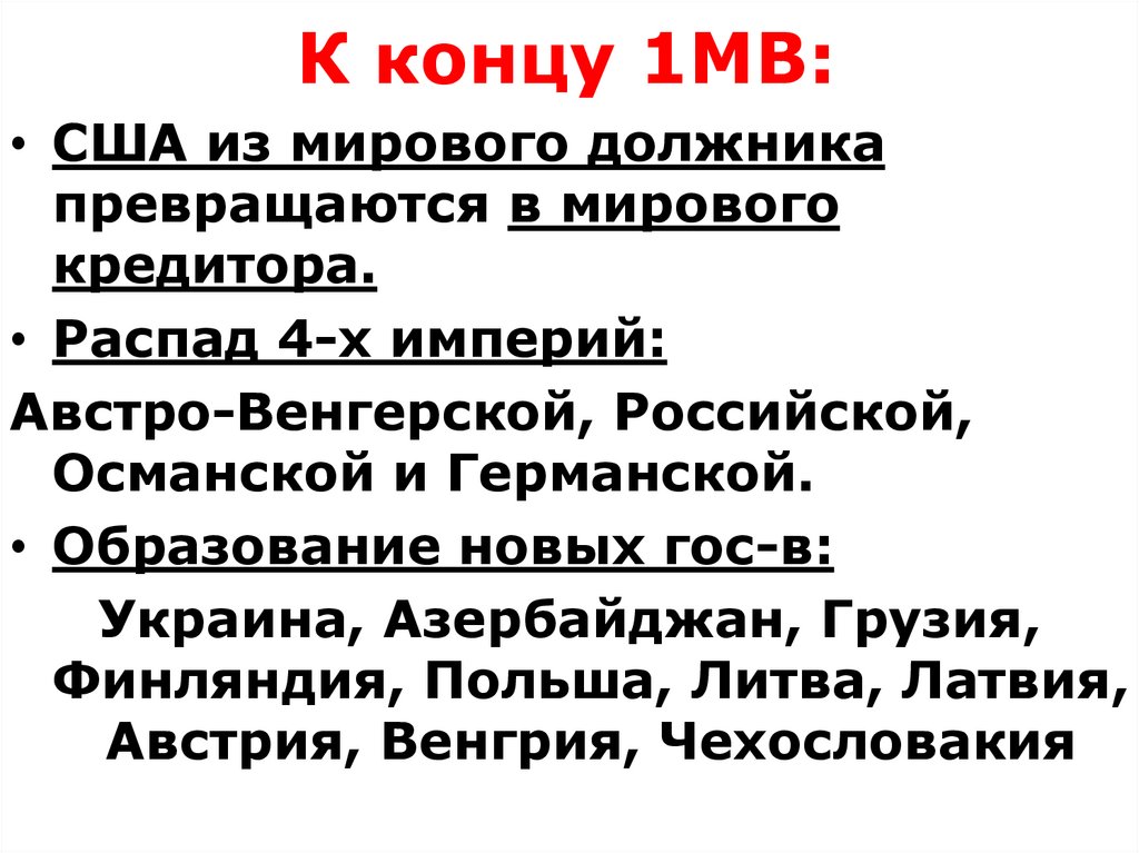 К концу 1МВ: