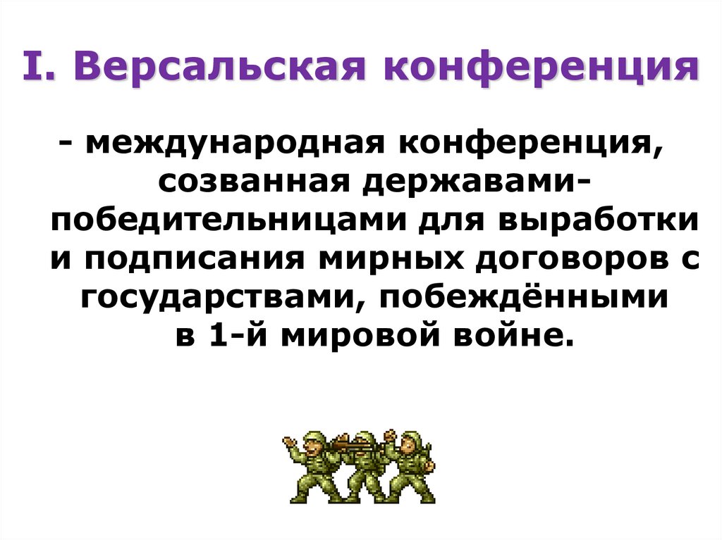 I. Версальская конференция