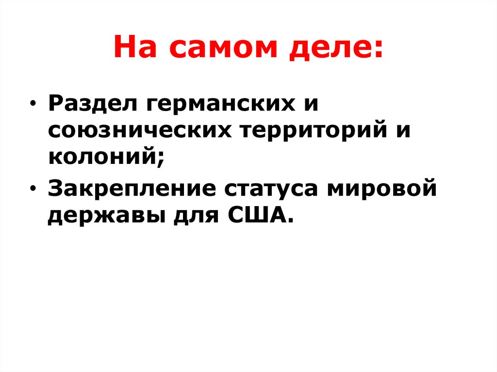 На самом деле: