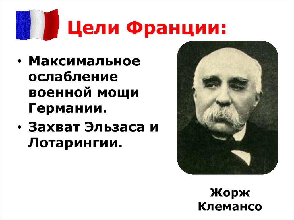 Цели Франции: