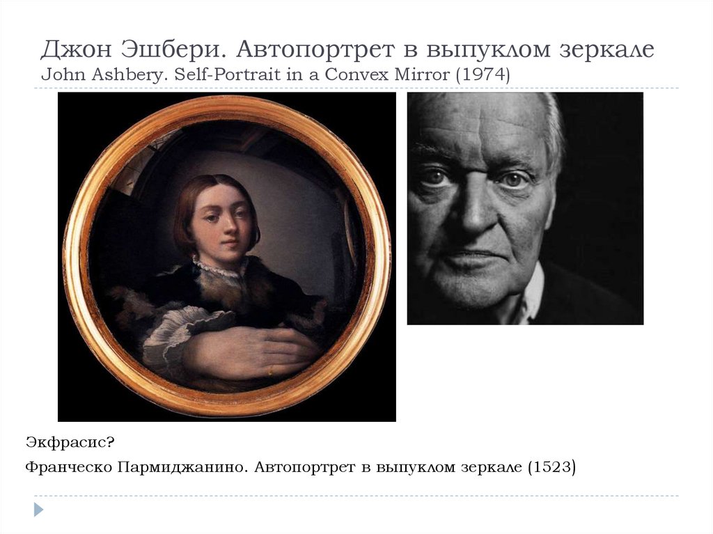 Джон Эшбери. Автопортрет в выпуклом зеркале John Ashbery. Self-Portrait in a Convex Mirror (1974)