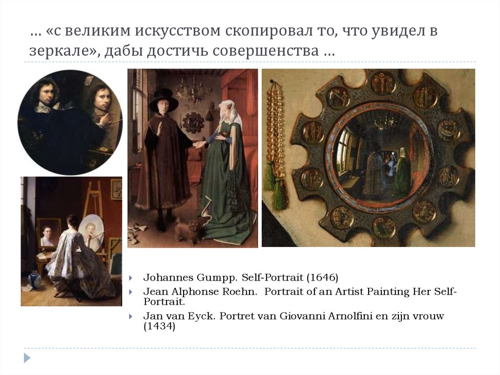 … «с великим искусством скопировал то, что увидел в зеркале», дабы достичь совершенства …