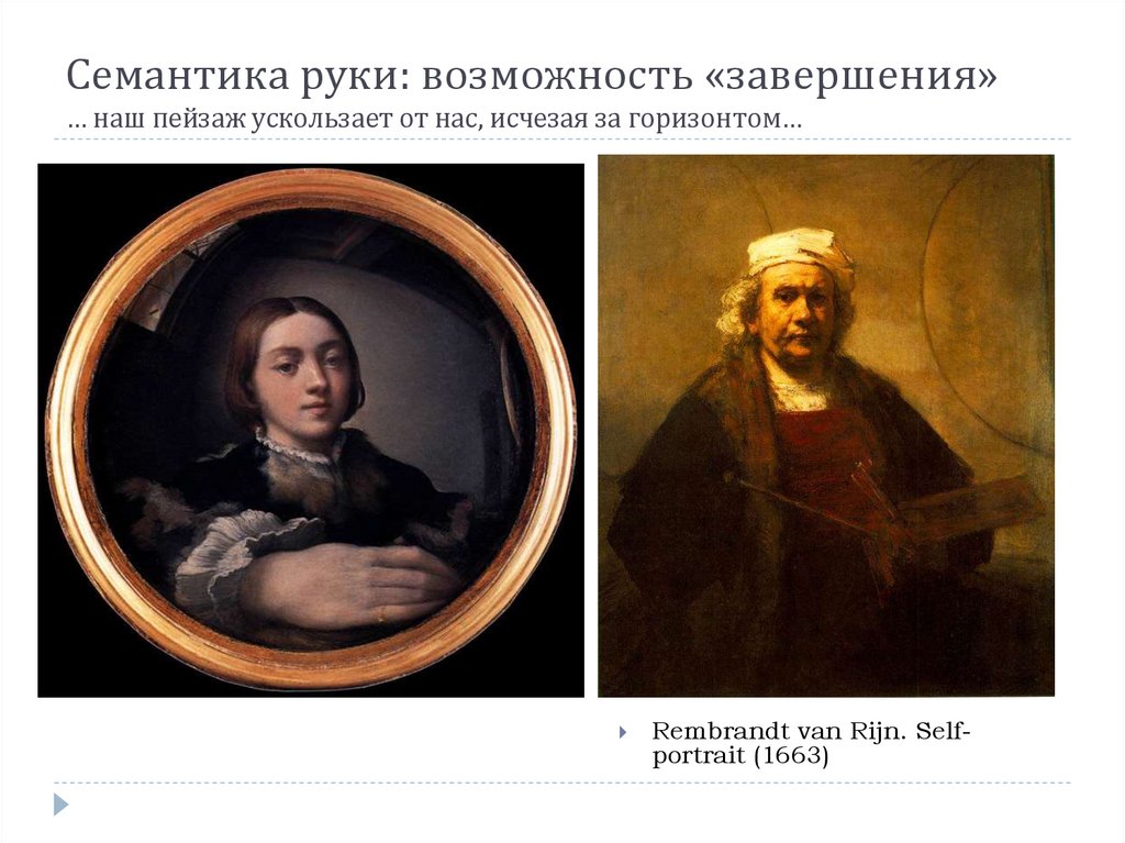 Семантика руки: возможность «завершения» … наш пейзаж ускользает от нас, исчезая за горизонтом…