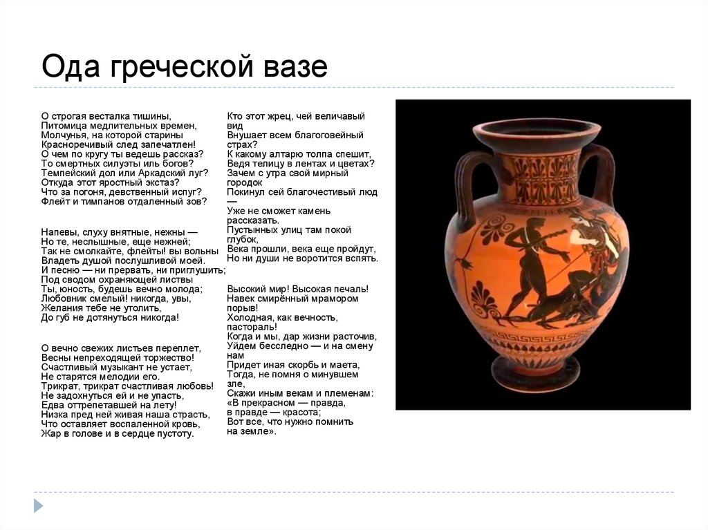 Ода греческой вазе