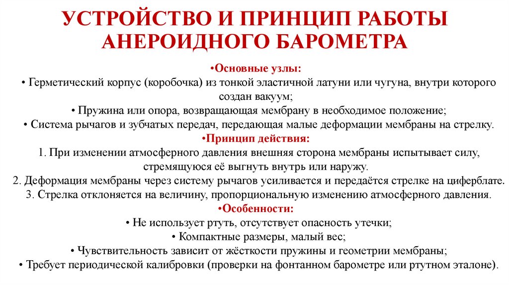 УСТРОЙСТВО И ПРИНЦИП РАБОТЫ АНЕРОИДНОГО БАРОМЕТРА