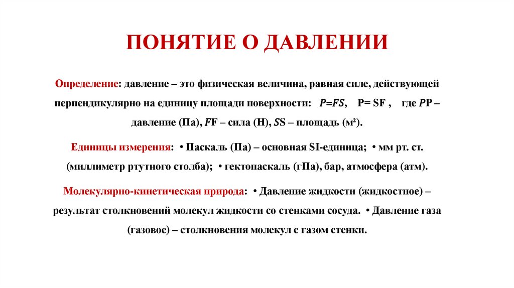 ПОНЯТИЕ О ДАВЛЕНИИ