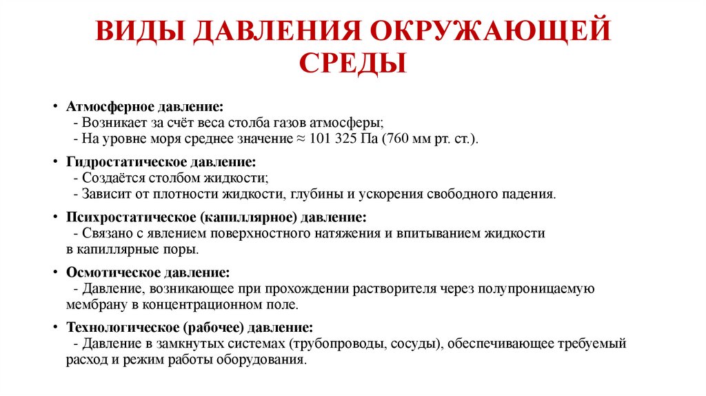 ВИДЫ ДАВЛЕНИЯ ОКРУЖАЮЩЕЙ СРЕДЫ