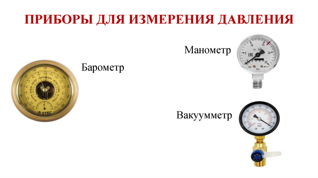 ПРИБОРЫ ДЛЯ ИЗМЕРЕНИЯ ДАВЛЕНИЯ