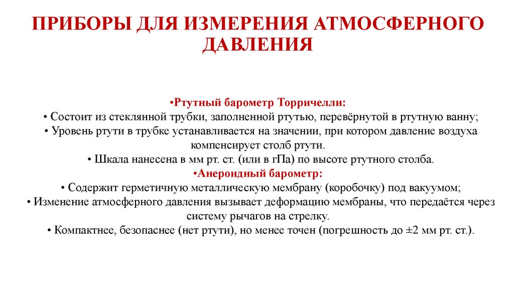 ПРИБОРЫ ДЛЯ ИЗМЕРЕНИЯ АТМОСФЕРНОГО ДАВЛЕНИЯ