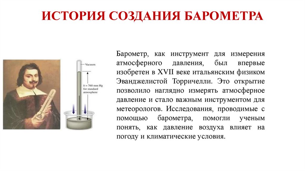 ИСТОРИЯ СОЗДАНИЯ БАРОМЕТРА