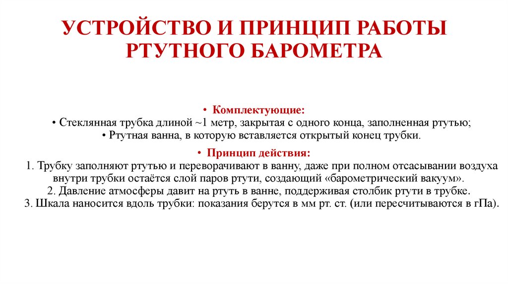 УСТРОЙСТВО И ПРИНЦИП РАБОТЫ РТУТНОГО БАРОМЕТРА