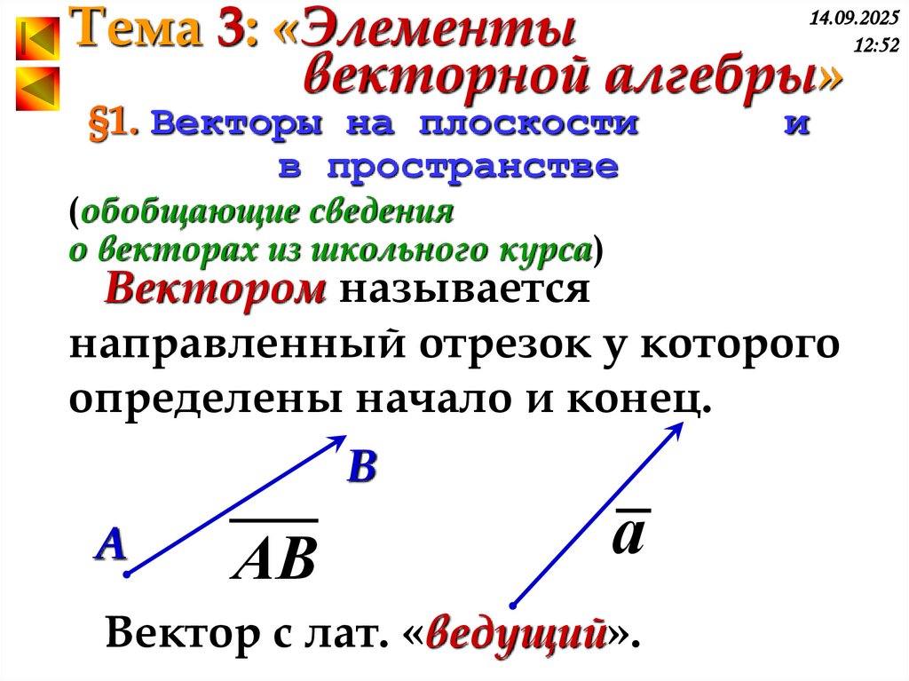 §1. Векторы на плоскости и в пространстве