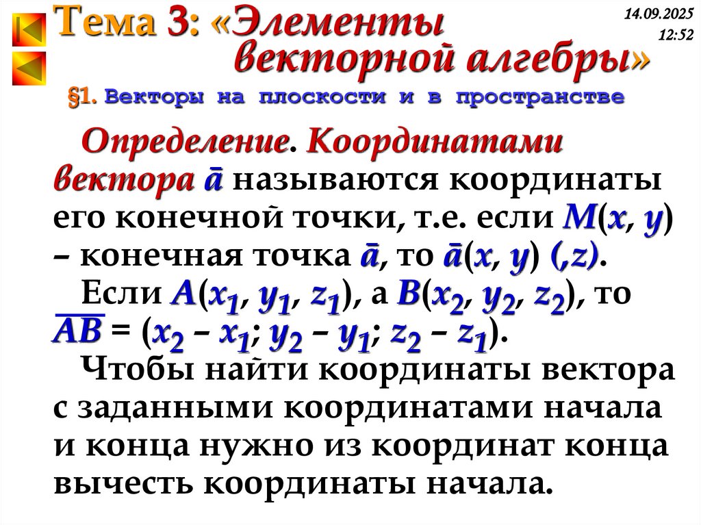 §1. Векторы на плоскости и в пространстве