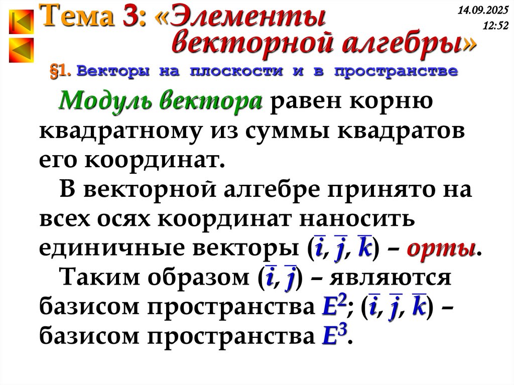 §1. Векторы на плоскости и в пространстве