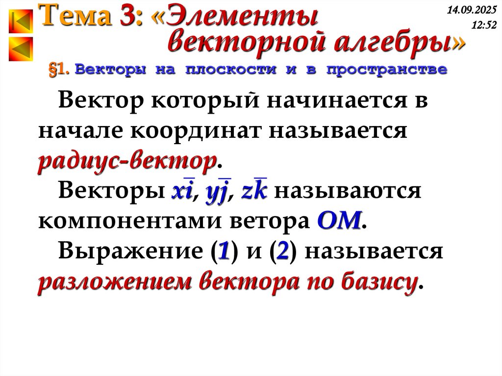 §1. Векторы на плоскости и в пространстве