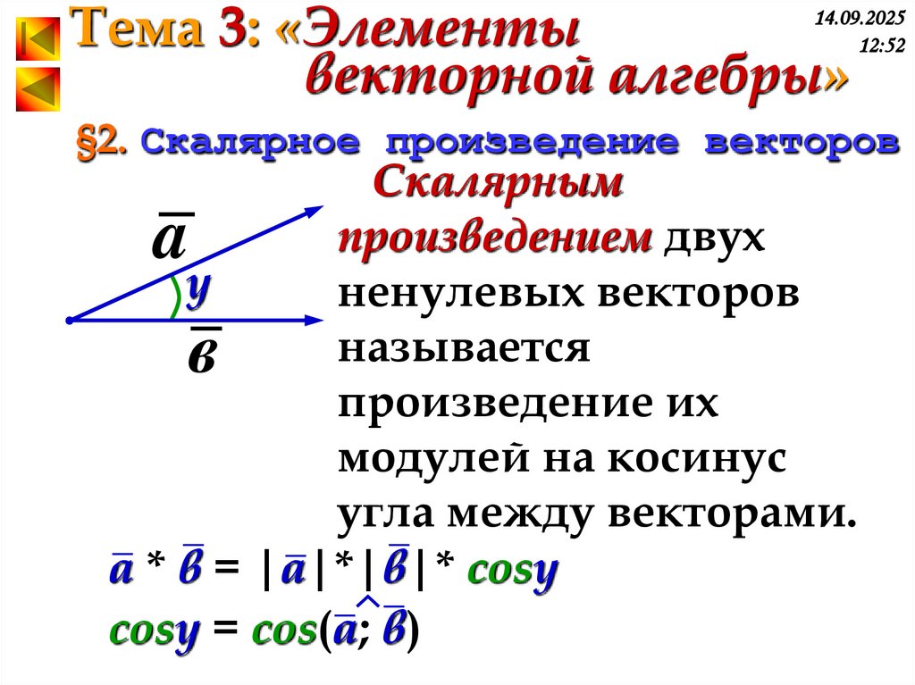 §2. Скалярное произведение векторов