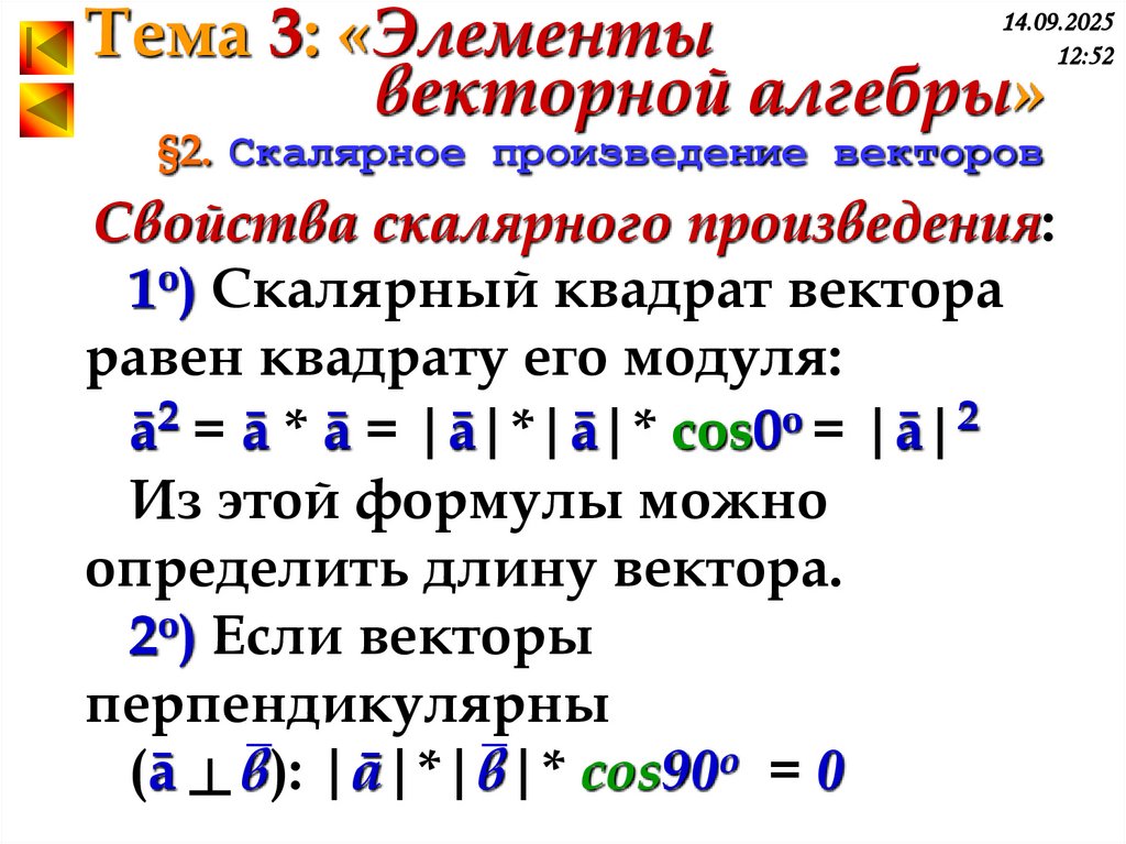 §2. Скалярное произведение векторов